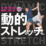 初心者・中級者向けの〈運動〉の基礎知識(アクティブ・レストと動的ストレッチ編)