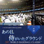 『あの日、侍がいたグラウンド』を観てきた(一週間限定上映、7/7(金)まで)
