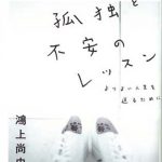 若者特有の自意識の悩みには『孤独と不安のレッスン』(鴻上尚史)が効く……と思う
