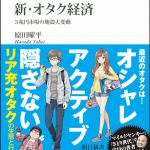 「存在論的不安」への対症療法としてのサブカルチャー ――『新・オタク経済』を読む