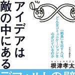 コミュニケーションは「クリエイティブ」にデザインできる――『アイデアは敵の中にある』について