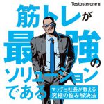謎のマッチョ社長Testosteroneの影響でウエイトトレーニングを再開してわかったこと