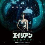 『プロメテウス』『エイリアン:コヴェナント』―リドリー・スコット監督の新エイリアンシリーズが意外と面白い件