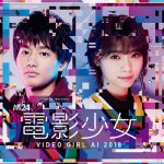 『電影少女 -VIDEO GIRL AI 2018-』1-2話感想:90年代リバイバルとの距離感