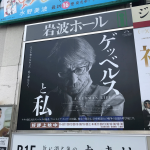 『ゲッベルスと私』を観てきました。神保町・岩波ホール初体験&映画の感想とか。