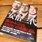 安倍晋三は大衆の鏡像なのか。青木理『安倍三代』感想