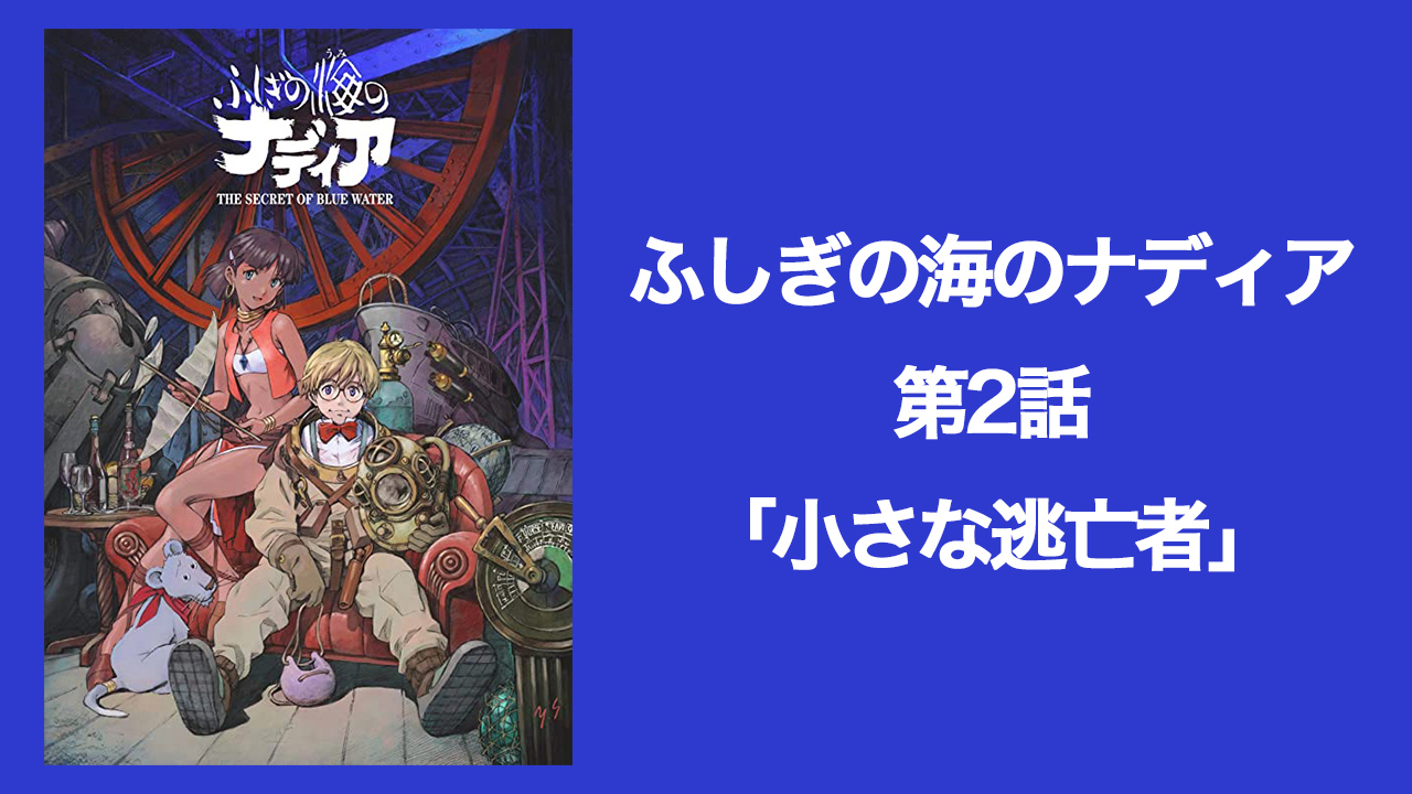 選択した画像 ふしぎの海のナディア 劇場版 動画 フラゲ とは