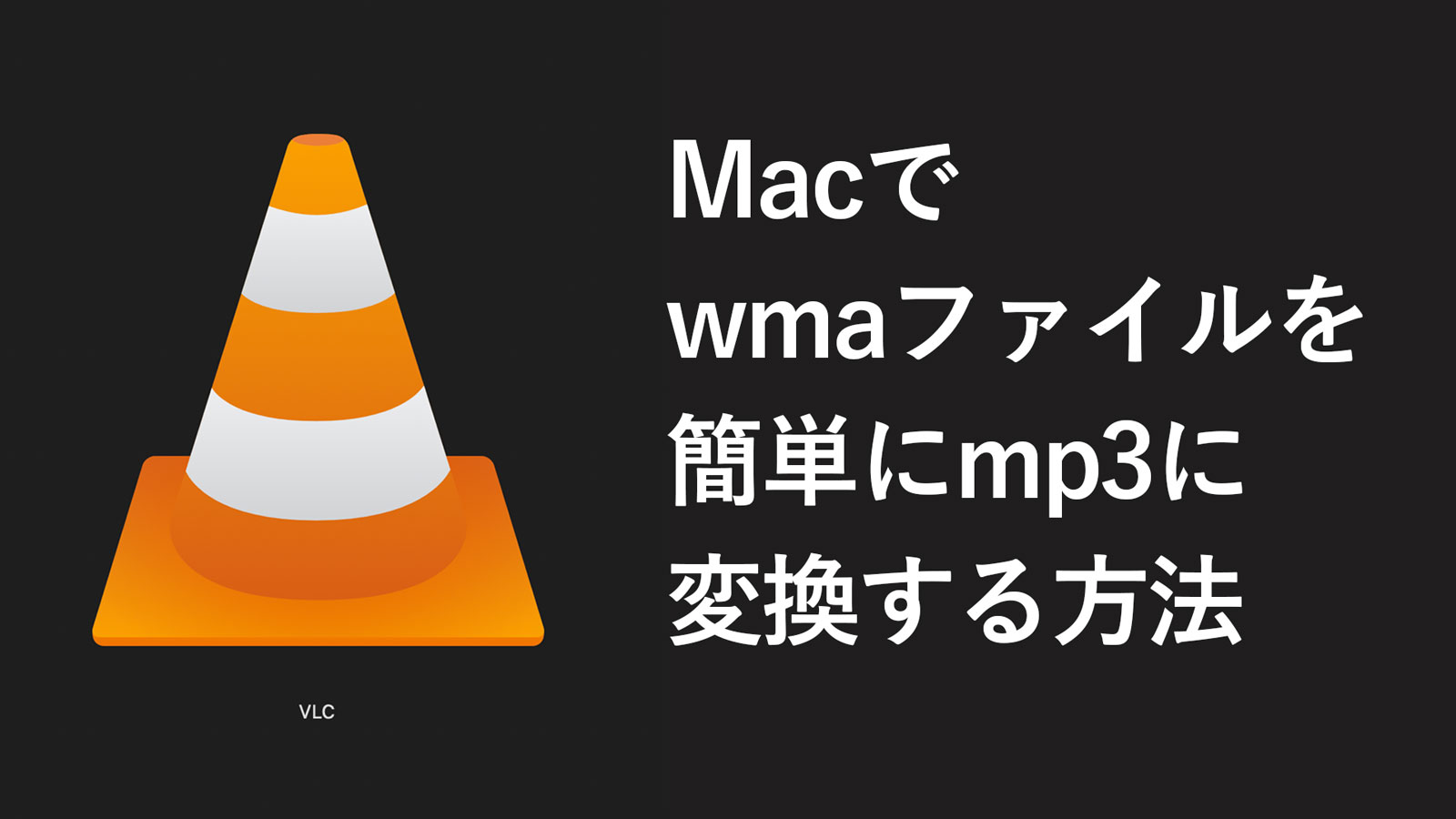 Macでwmaファイルを簡単にmp3に変換する方法 にどね研究所