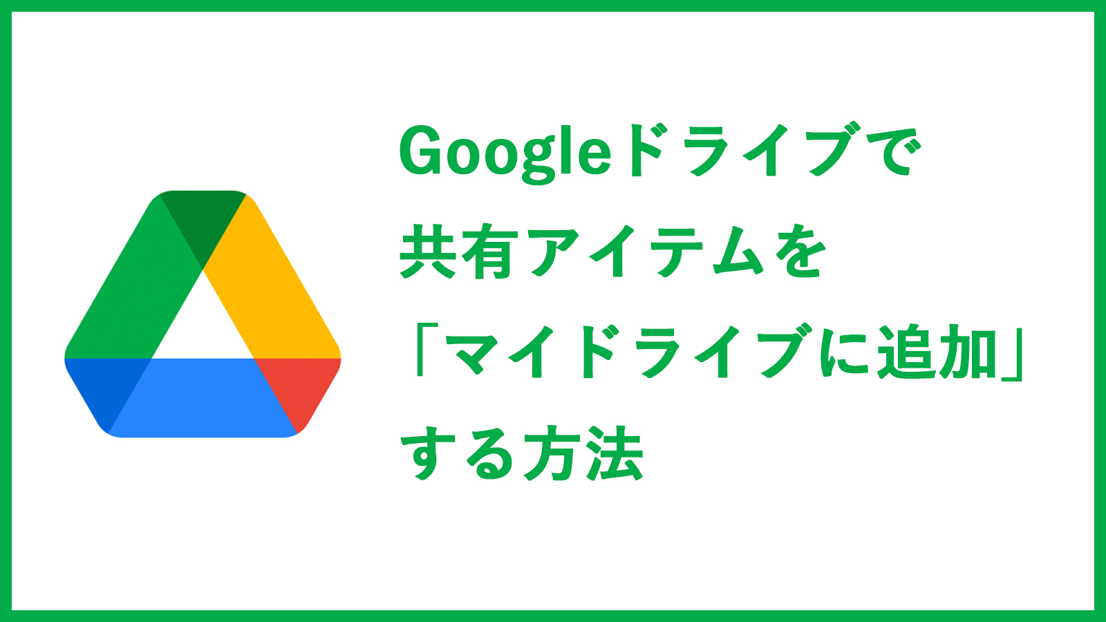 Googleドライブで他の人から共有されたアイテムを マイドライブに追加 する方法 21年4月時点 Mac にどね研究所