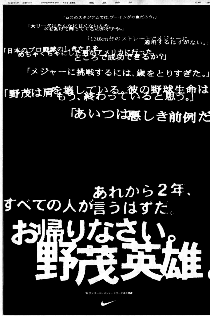 野茂英雄のメジャー移籍への批判の言葉をデザインしたナイキの新聞広告。